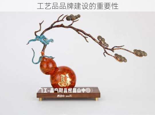 工艺品品牌建设的重要性