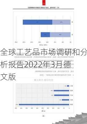 全球工艺品市场调研和分析报告2022年3月德文版