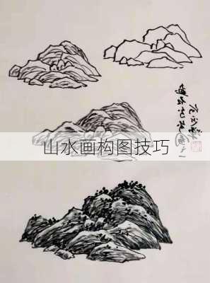 山水画构图技巧