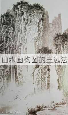 山水画构图的三远法