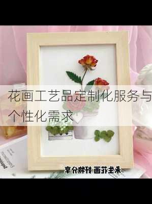 花画工艺品定制化服务与个性化需求