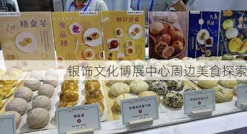 银饰文化博展中心周边美食探索