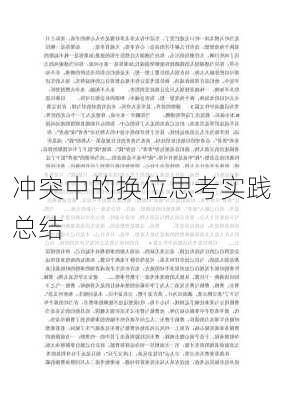 冲突中的换位思考实践总结