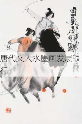 唐代文人水墨画发展银行