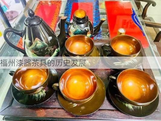 福州漆器茶具的历史发展