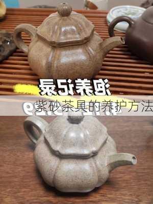 紫砂茶具的养护方法