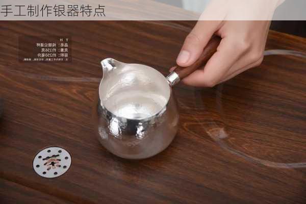 手工制作银器特点