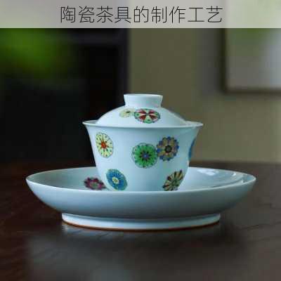 陶瓷茶具的制作工艺