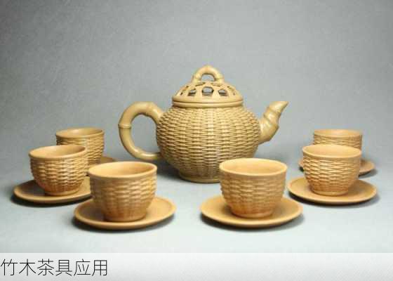 竹木茶具应用