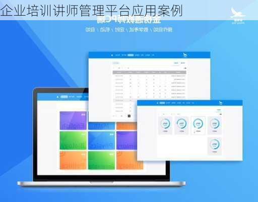 企业培训讲师管理平台应用案例