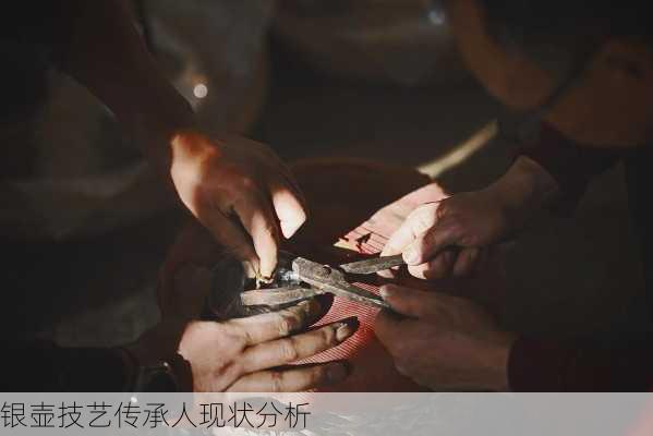 银壶技艺传承人现状分析