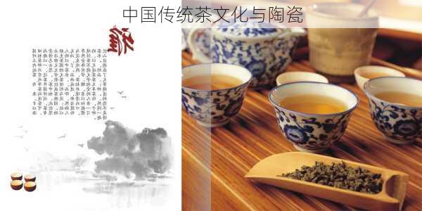 中国传统茶文化与陶瓷