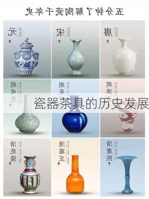 瓷器茶具的历史发展