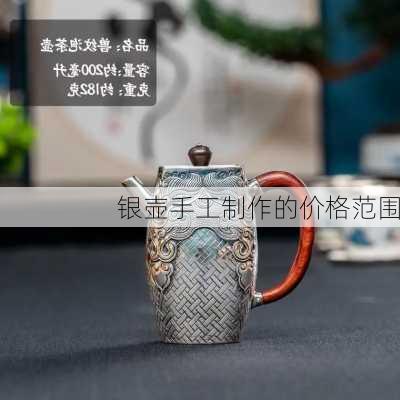 银壶手工制作的价格范围