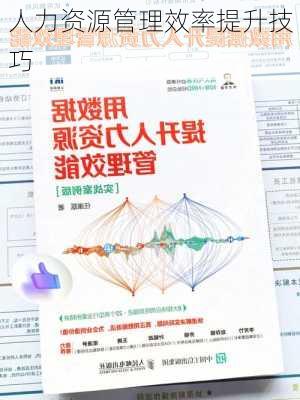人力资源管理效率提升技巧