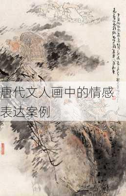 唐代文人画中的情感表达案例