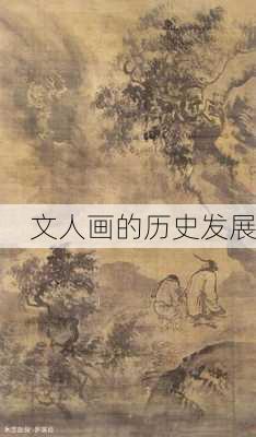 文人画的历史发展