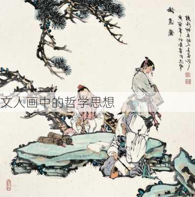 文人画中的哲学思想