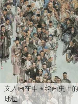 文人画在中国绘画史上的地位