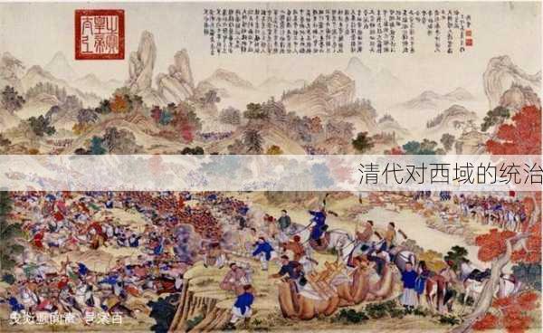 清代对西域的统治