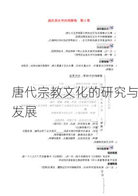 唐代宗教文化的研究与发展