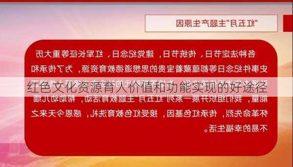 红色文化资源育人价值和功能实现的好途径