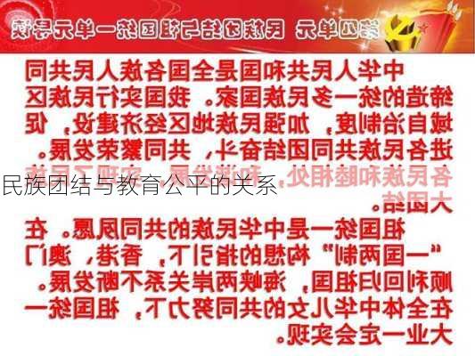 民族团结与教育公平的关系