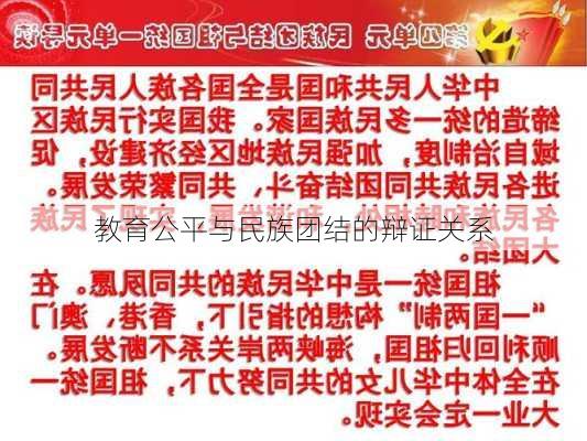 教育公平与民族团结的辩证关系