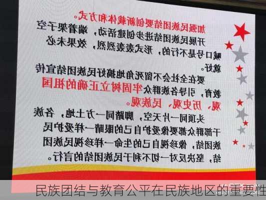 民族团结与教育公平在民族地区的重要性