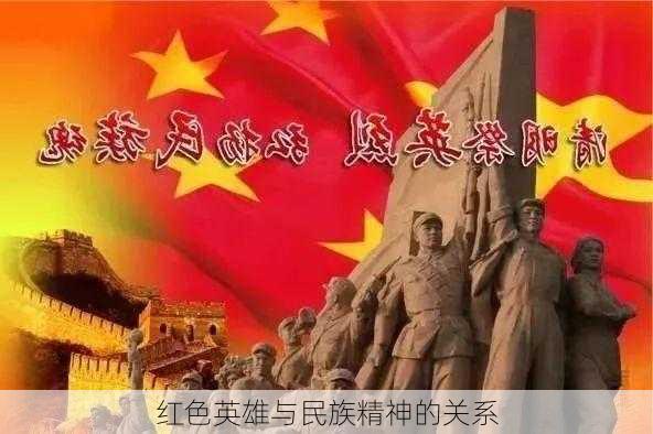 红色英雄与民族精神的关系