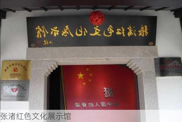 张渚红色文化展示馆