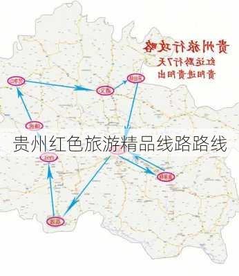 贵州红色旅游精品线路路线