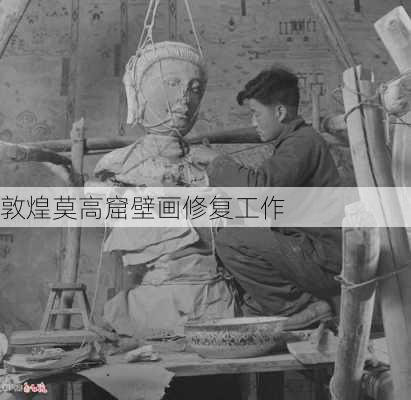 敦煌莫高窟壁画修复工作