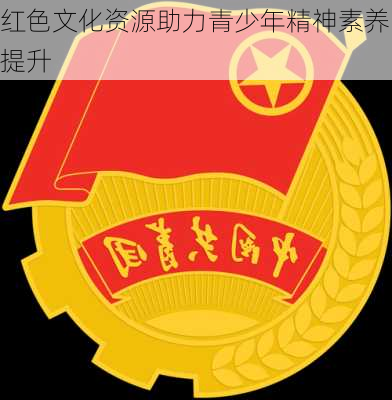 红色文化资源助力青少年精神素养提升