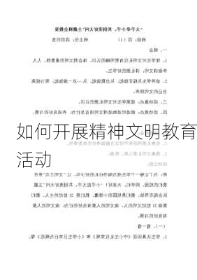 如何开展精神文明教育活动