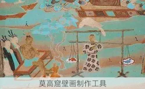 莫高窟壁画制作工具