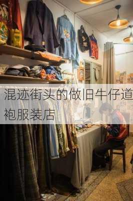 混迹街头的做旧牛仔道袍服装店