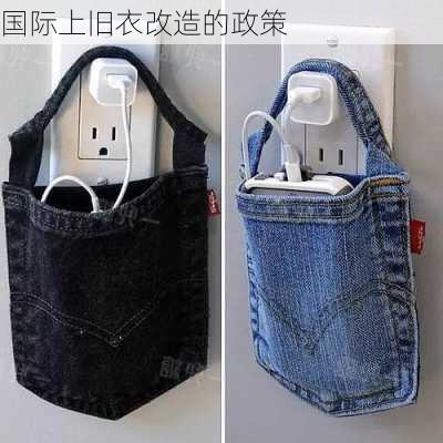 国际上旧衣改造的政策