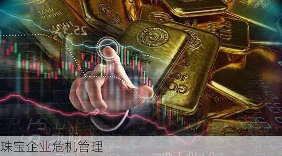 珠宝企业危机管理