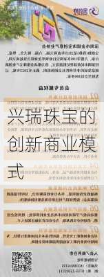 兴瑞珠宝的创新商业模式