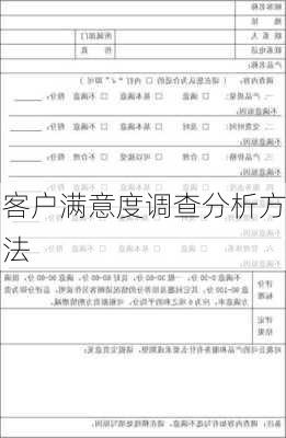 客户满意度调查分析方法