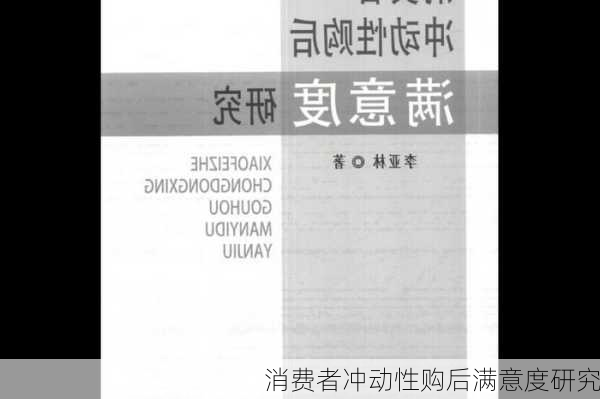 消费者冲动性购后满意度研究