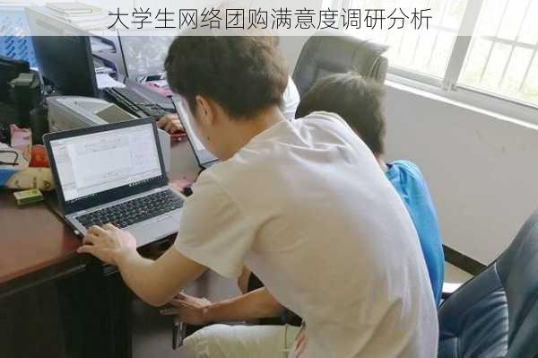 大学生网络团购满意度调研分析