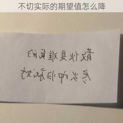 不切实际的期望值怎么降