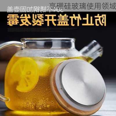 高硼硅玻璃使用领域