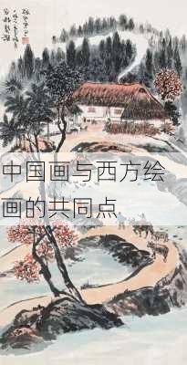 中国画与西方绘画的共同点