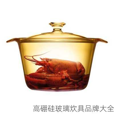 高硼硅玻璃炊具品牌大全