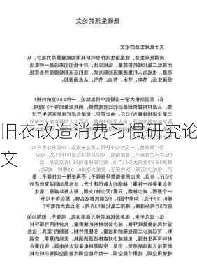 旧衣改造消费习惯研究论文