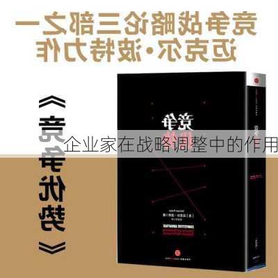 企业家在战略调整中的作用