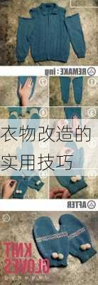 衣物改造的实用技巧